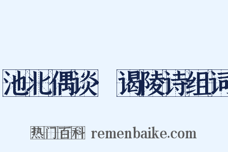 池北偶谈·谒陵诗组词是什么意思的图片